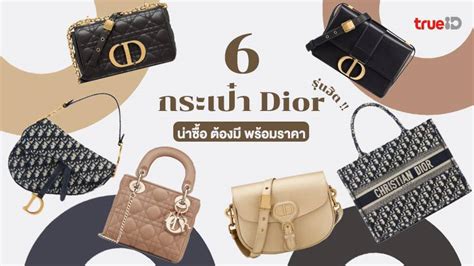 Dior ราคา